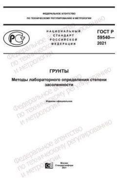 ГОСТ Р 59540-2021