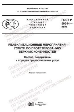 ГОСТ Р 59544-2021