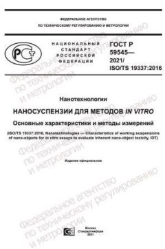 ГОСТ Р 59545-2021