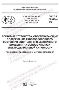 ГОСТ Р 59546-2021