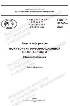 ГОСТ Р 59547-2021