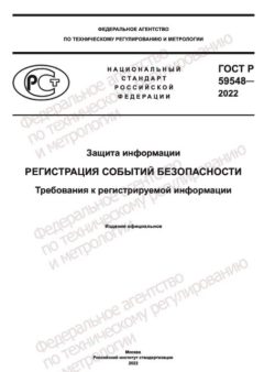 ГОСТ Р 59548-2022