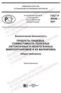 ГОСТ Р 59549-2021