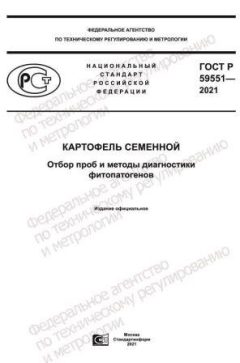 ГОСТ Р 59551-2021
