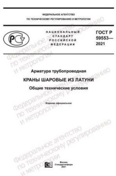 ГОСТ Р 59553-2021