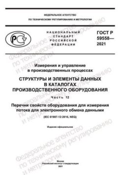 ГОСТ Р 59558-2021