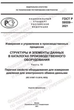 ГОСТ Р 59559-2021
