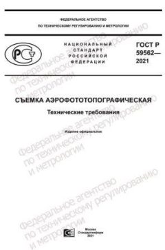 ГОСТ Р 59562-2021