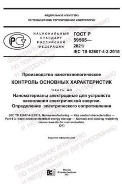 ГОСТ Р 59565-2021