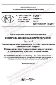 ГОСТ Р 59566-2021