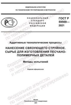 ГОСТ Р 59569-2021