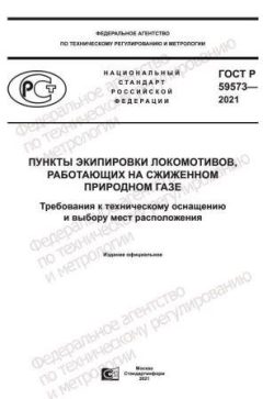 ГОСТ Р 59573-2021