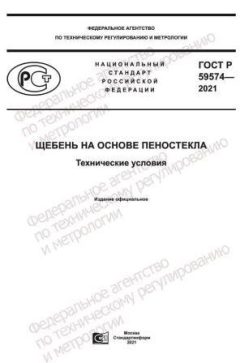 ГОСТ Р 59574-2021