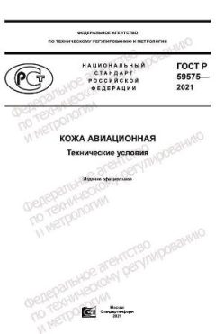 ГОСТ Р 59575-2021