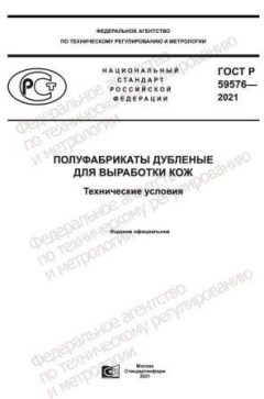 ГОСТ Р 59576-2021