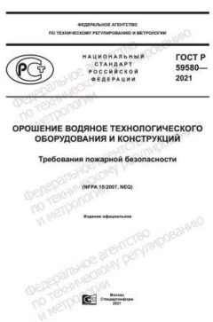 ГОСТ Р 59580-2021