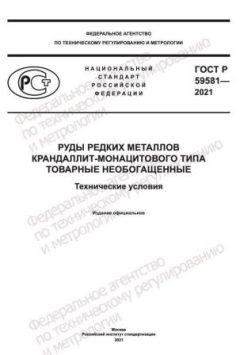 ГОСТ Р 59581-2021