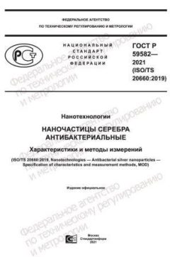 ГОСТ Р 59582-2021