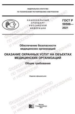 ГОСТ Р 59588-2021