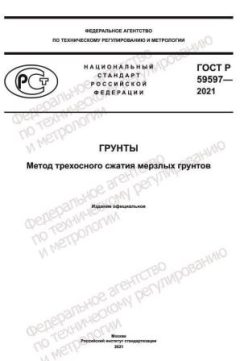 ГОСТ Р 59597-2021