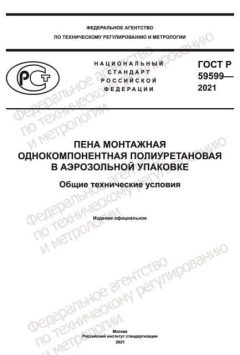ГОСТ Р 59599-2021