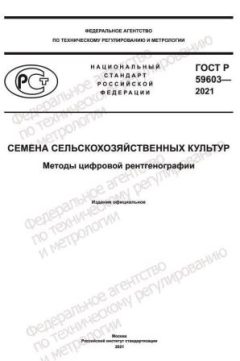 ГОСТ Р 59603-2021