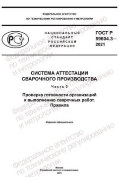 ГОСТ Р 59604.3-2021