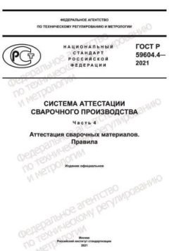 ГОСТ Р 59604.4-2021
