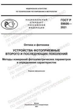 ГОСТ Р 59606-2021