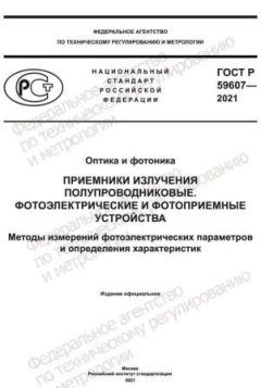 ГОСТ Р 59607-2021