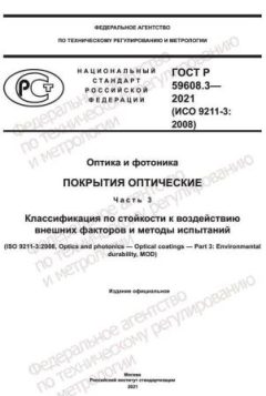 ГОСТ Р 59608.3-2021