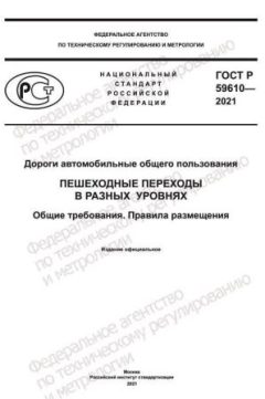 ГОСТ Р 59610-2021