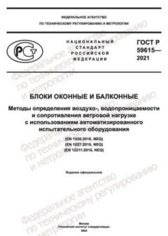 ГОСТ Р 59615-2021