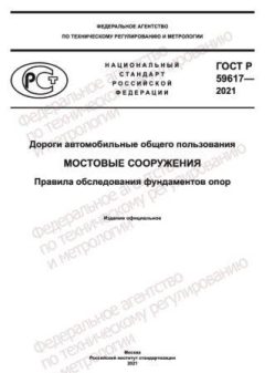 ГОСТ Р 59617-2021