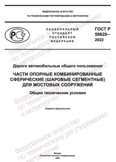 ГОСТ Р 59620-2022