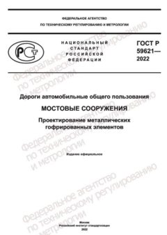 ГОСТ Р 59621-2022