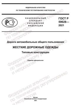 ГОСТ Р 59628-2021