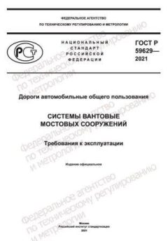 ГОСТ Р 59629-2021