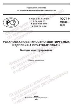 ГОСТ Р 59630-2021