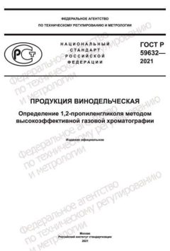 ГОСТ Р 59632-2021