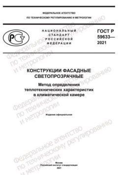 ГОСТ Р 59633-2021