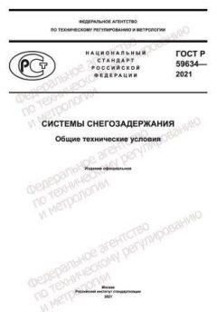 ГОСТ Р 59634-2021