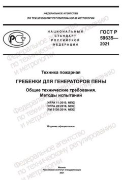 ГОСТ Р 59635-2021