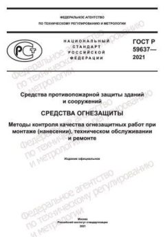 ГОСТ Р 59637-2021