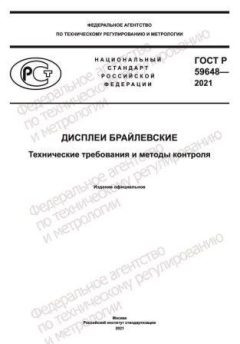 ГОСТ Р 59648-2021
