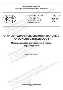 ГОСТ Р 59649-2021