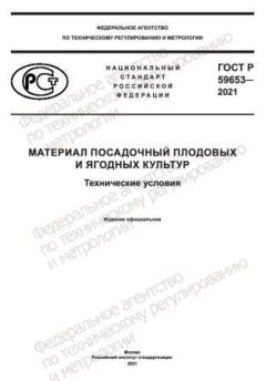 ГОСТ Р 59653-2021