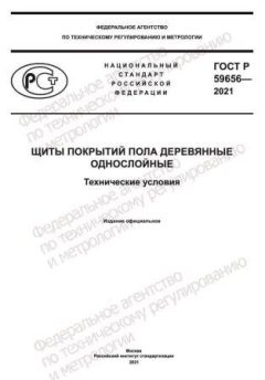 ГОСТ Р 59656-2021