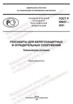 ГОСТ Р 59657-2021