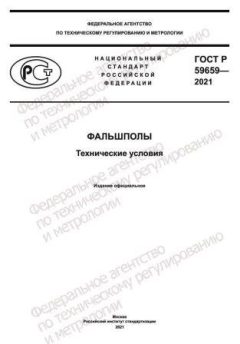 ГОСТ Р 59659-2021